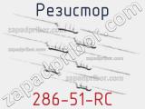 Резистор 286-51-RC 