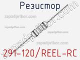 Резистор 291-120/REEL-RC