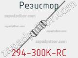 Резистор 294-300K-RC