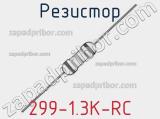 Резистор 299-1.3K-RC 