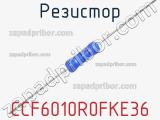 Резистор CCF6010R0FKE36 фотография 2.