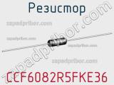 Резистор CCF6082R5FKE36 