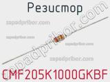 Резистор CMF205K1000GKBF 