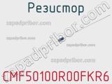 Резистор CMF50100R00FKR6