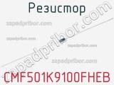 Резистор CMF501K9100FHEB 