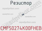 Резистор CMF50274K00FHEB 