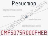 Резистор CMF5075R000FHEB 