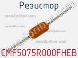 Резистор CMF5075R000FHEB фотография 2.