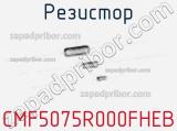 Резистор CMF5075R000FHEB фотография 3.