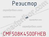 Резистор CMF508K4500FHEB