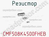 Резистор CMF508K4500FHEB фотография 2.