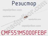 Резистор CMF551M5000FEBF 