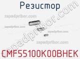 Резистор CMF55100K00BHEK фотография 2.