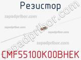 Резистор CMF55100K00BHEK фотография 3.