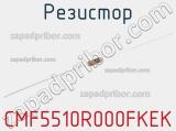 Резистор CMF5510R000FKEK 