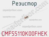 Резистор CMF55110K00FHEK