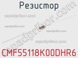 Резистор CMF55118K00DHR6 