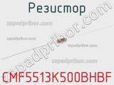 Резистор CMF5513K500BHBF