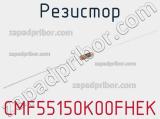 Резистор CMF55150K00FHEK 