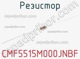 Резистор CMF5515M000JNBF 