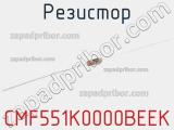 Резистор CMF551K0000BEEK 