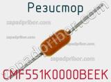 Резистор CMF551K0000BEEK фотография 2.