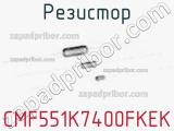 Резистор CMF551K7400FKEK фотография 2.