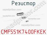 Резистор CMF551K7400FKEK фотография 3.