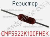 Резистор CMF5522K100FHEK фотография 2.