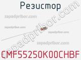 Резистор CMF55250K00CHBF 