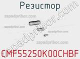 Резистор CMF55250K00CHBF фотография 2.