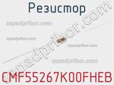 Резистор CMF55267K00FHEB 