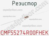 Резистор CMF55274R00FHEK 