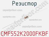 Резистор CMF552K2000FKBF 