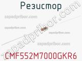 Резистор CMF552M7000GKR6 