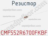 Резистор CMF552R6700FKBF 