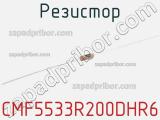 Резистор CMF5533R200DHR6 