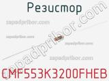 Резистор CMF553K3200FHEB фотография 2.