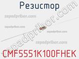 Резистор CMF5551K100FHEK 