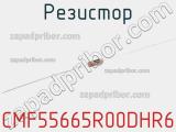 Резистор CMF55665R00DHR6