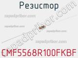 Резистор CMF5568R100FKBF 