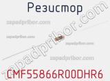 Резистор CMF55866R00DHR6