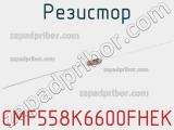 Резистор CMF558K6600FHEK 