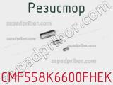 Резистор CMF558K6600FHEK фотография 2.