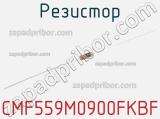 Резистор CMF559M0900FKBF 