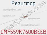 Резистор CMF559K7600BEEB 