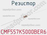 Резистор CMF557K5000BER6 