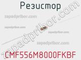 Резистор CMF556M8000FKBF 