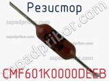 Резистор CMF601K0000DEEB фотография 2.