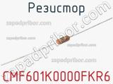 Резистор CMF601K0000FKR6 